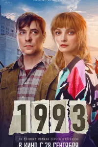 1993 русский сериал